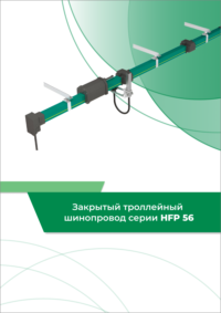 Каталог Троллейные шинопроводы Nante серии HFP56